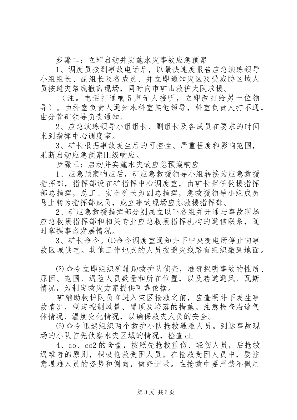 水灾应急救援演练方案_第3页