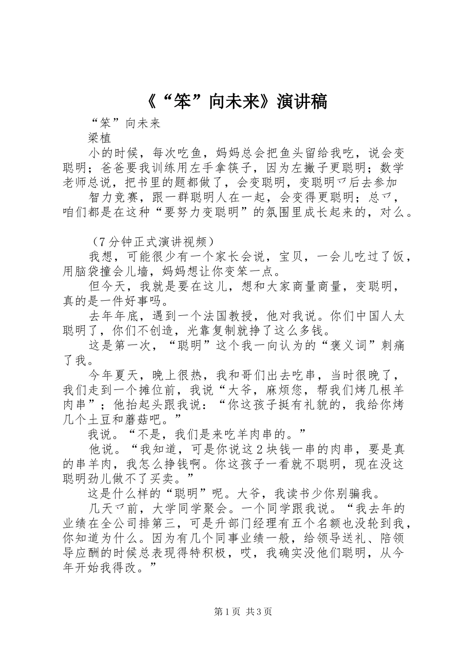 《“笨”向未来》演讲稿范文_第1页