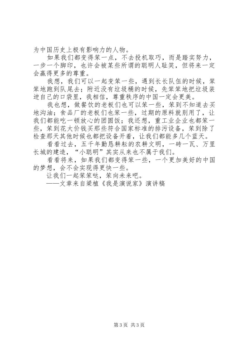 《“笨”向未来》演讲稿范文_第3页