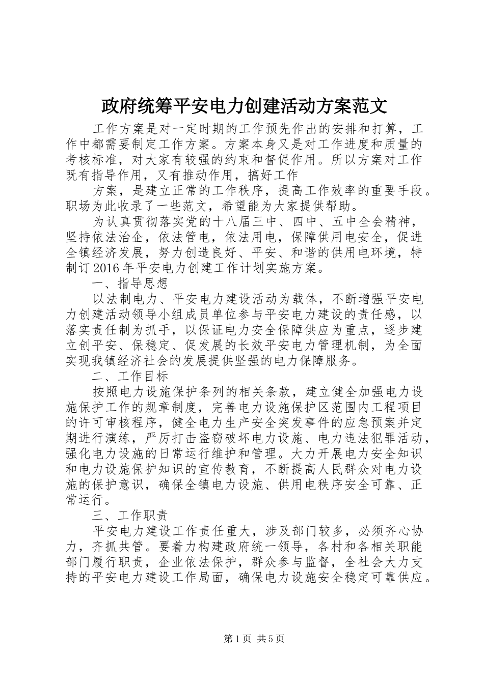 政府统筹平安电力创建活动方案范文_第1页