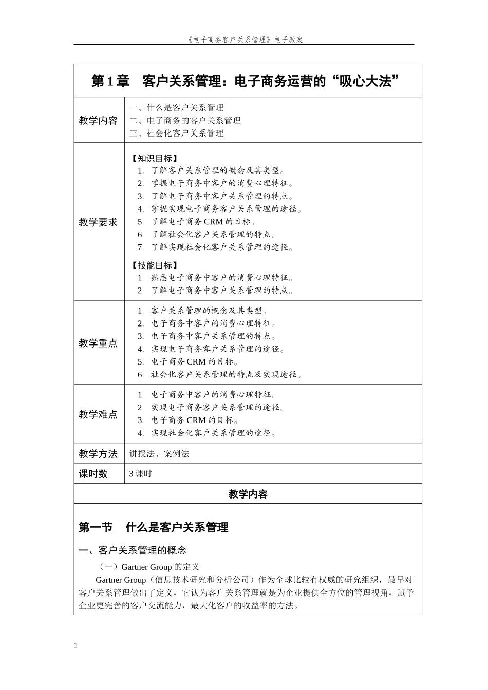 《电子商务客户关系管理》教案_第1页