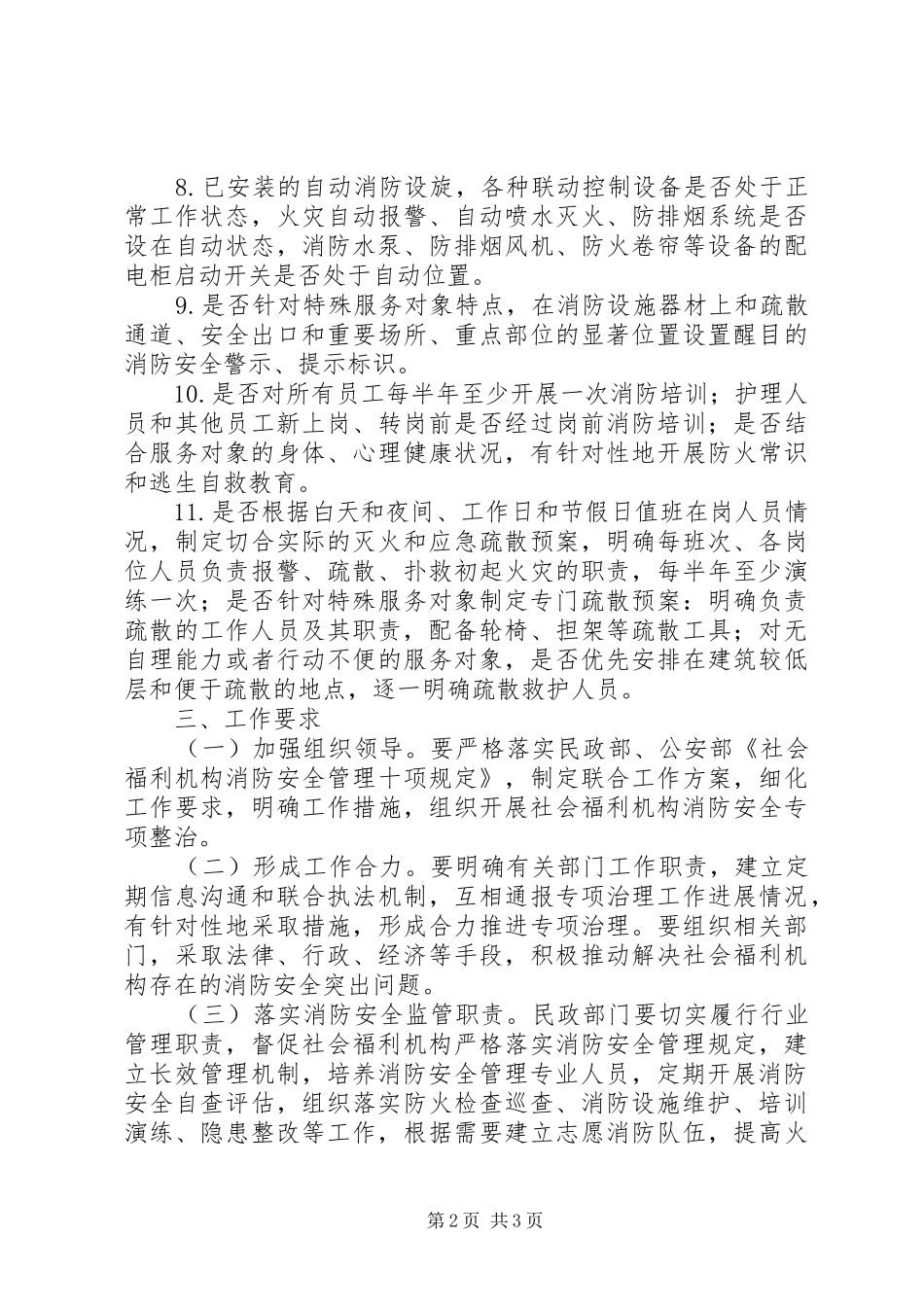 全区社会福利机构消防安全专项整治工作方案_第2页