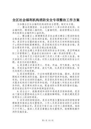 全区社会福利机构消防安全专项整治工作方案