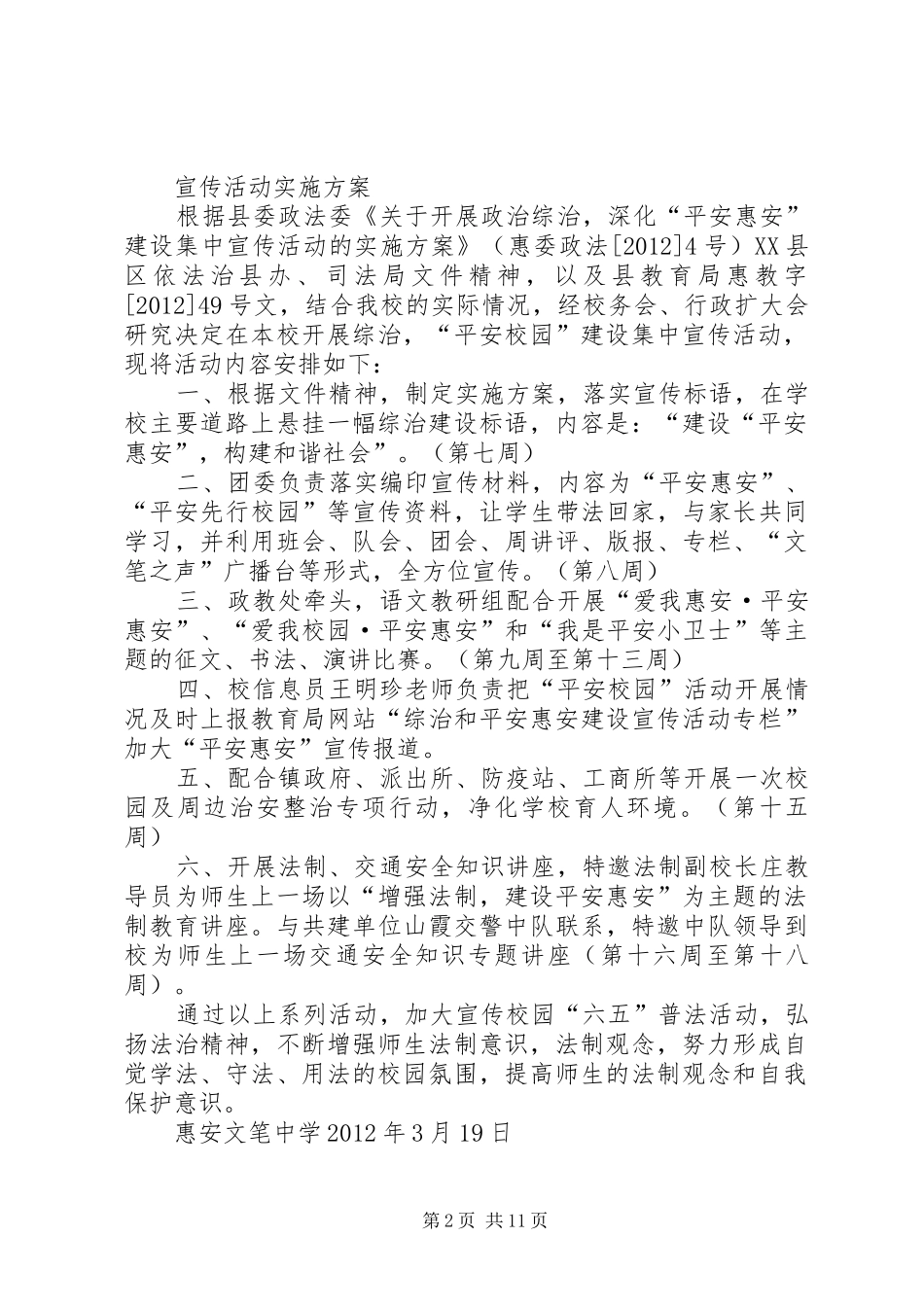 永丰小学开展综治“平安校园”建设宣传活动实施方案_第2页