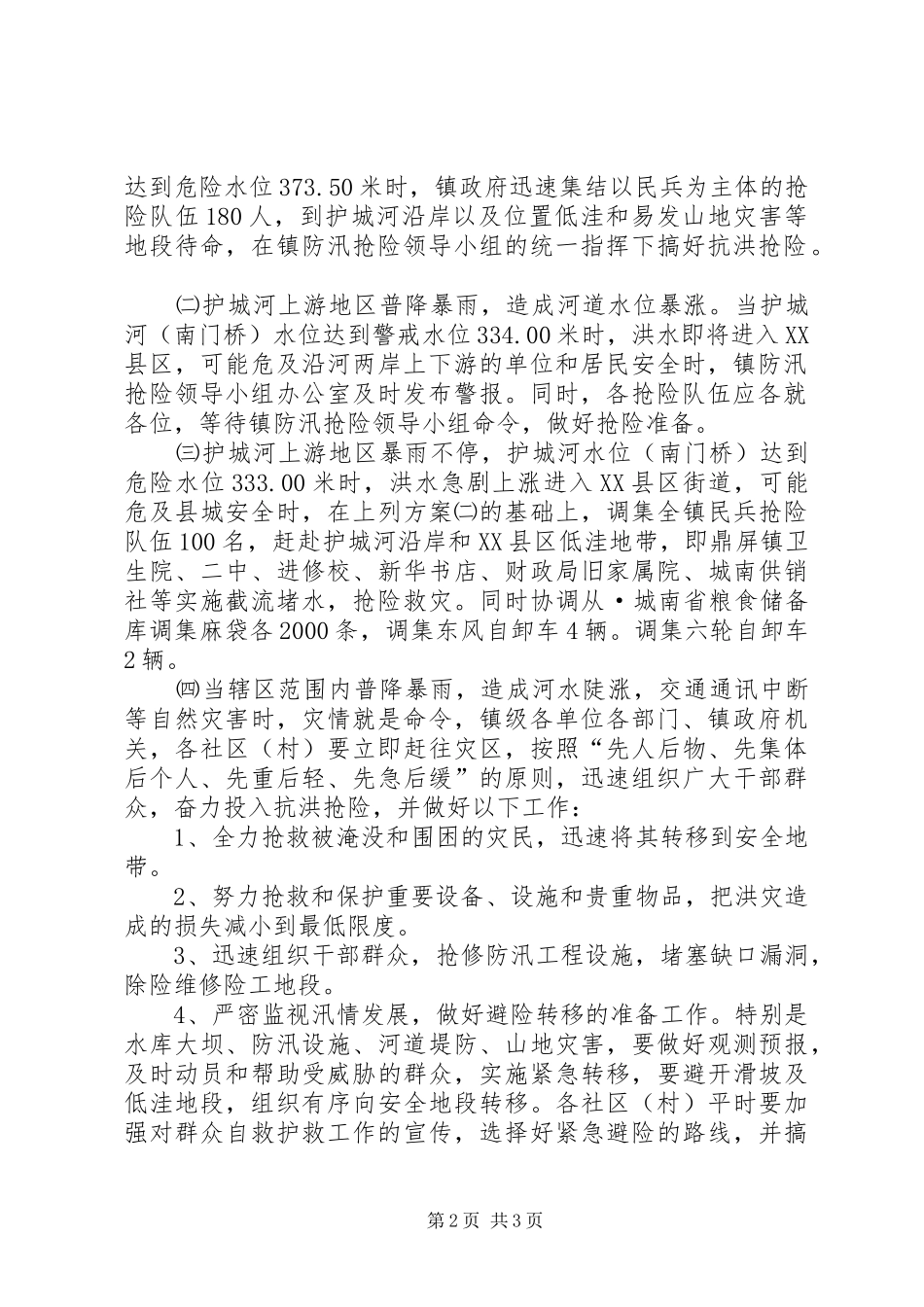 乡镇XX年防汛抢险应急预案_第2页