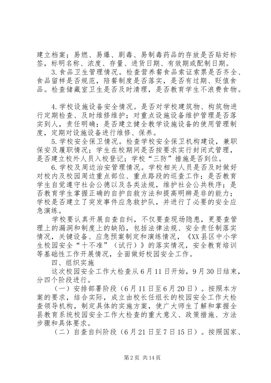 学校园安全工作大检查实施方案_第2页