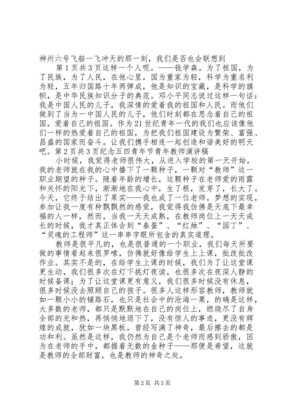 纪念“五四”爱国运动的演讲稿范文与纪念“五四”青年节演讲稿范文_第2页