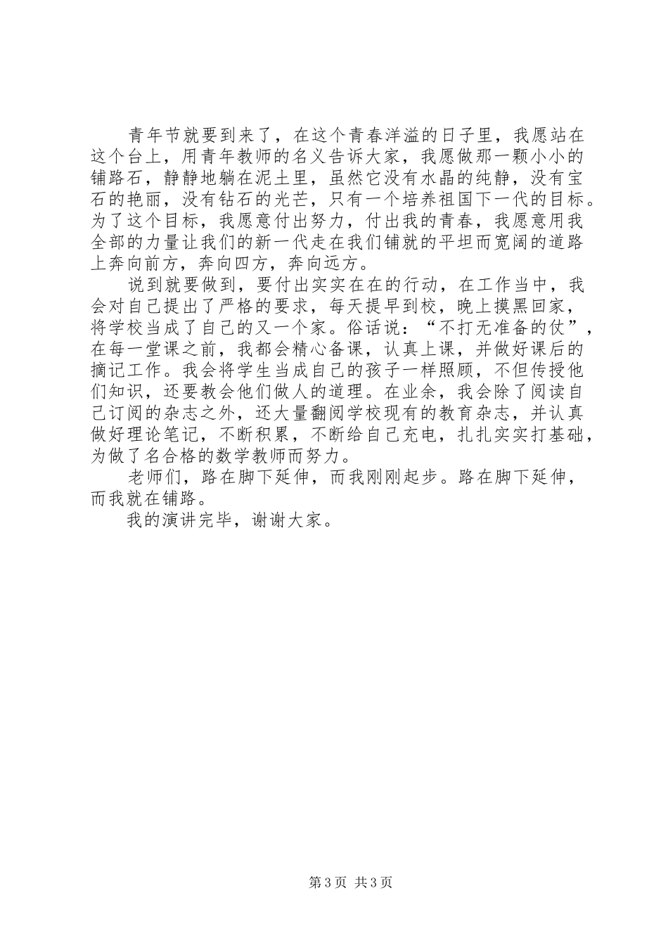 纪念“五四”爱国运动的演讲稿范文与纪念“五四”青年节演讲稿范文_第3页