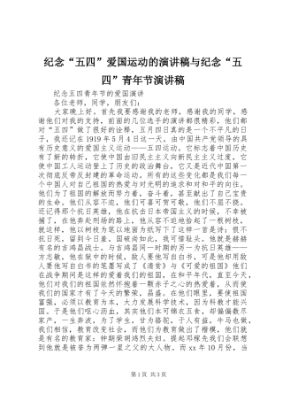 纪念“五四”爱国运动的演讲稿范文与纪念“五四”青年节演讲稿范文