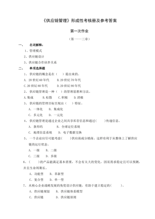 《供应链管理》形成性考核试题