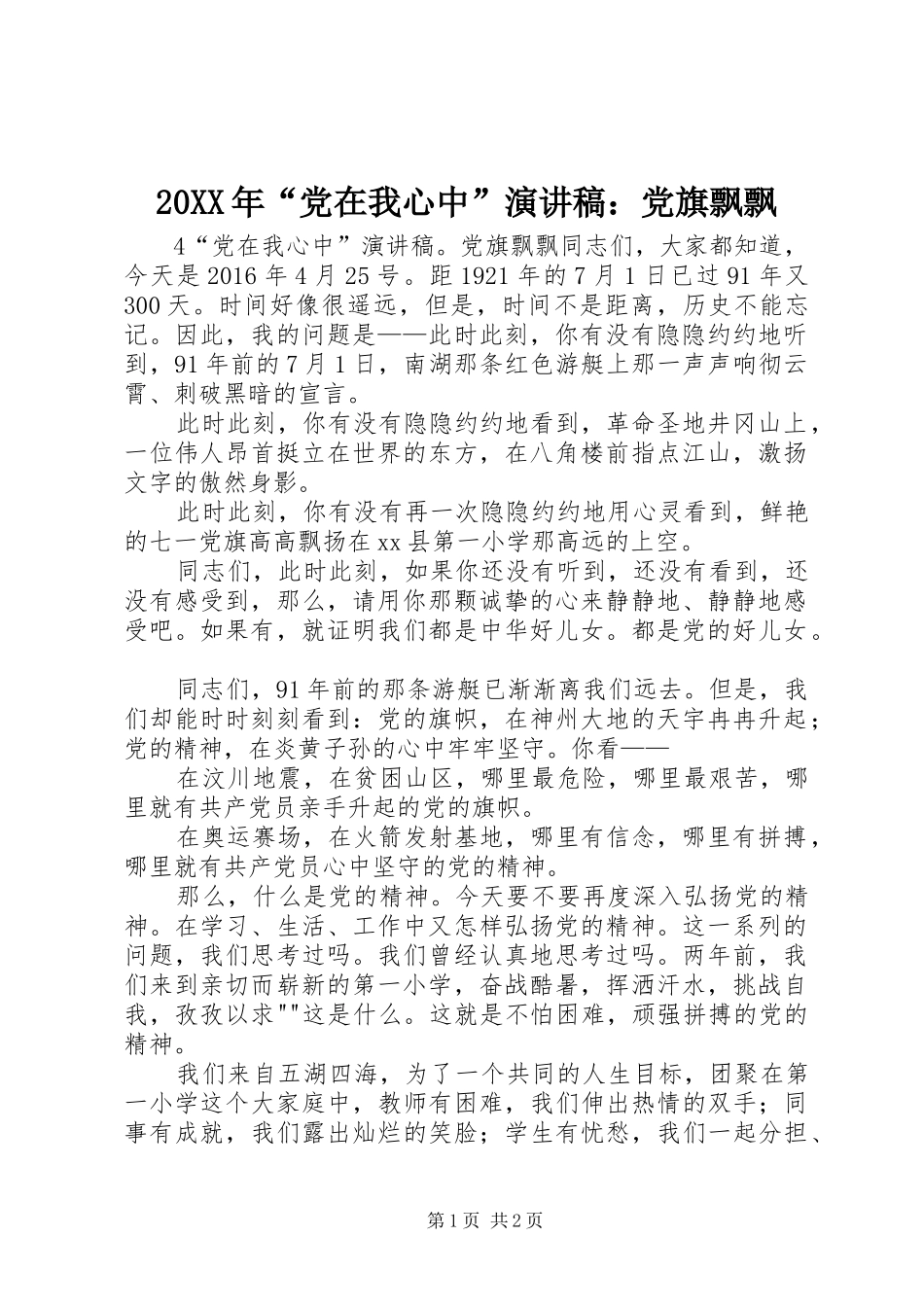 20XX年“党在我心中”演讲稿：党旗飘飘_第1页