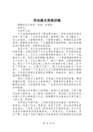 劳动最光荣演讲稿范文