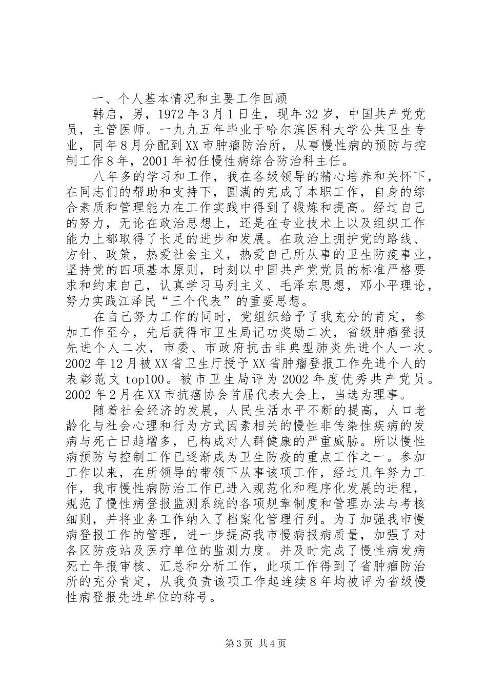 电力所副所长竞聘演讲范文_第3页