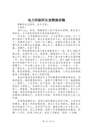 电力所副所长竞聘演讲范文