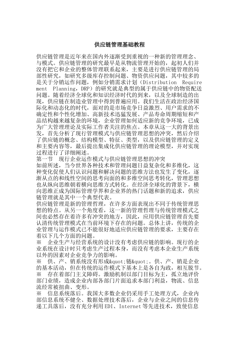 供应链管理基础培训教程_第1页