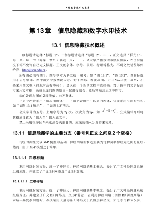 信息隐藏和数字水印技术