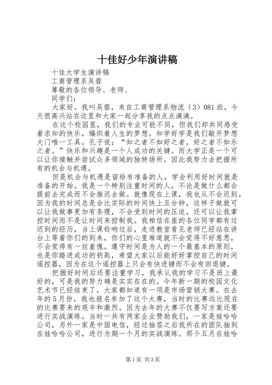十佳好少年演讲稿范文_第1页