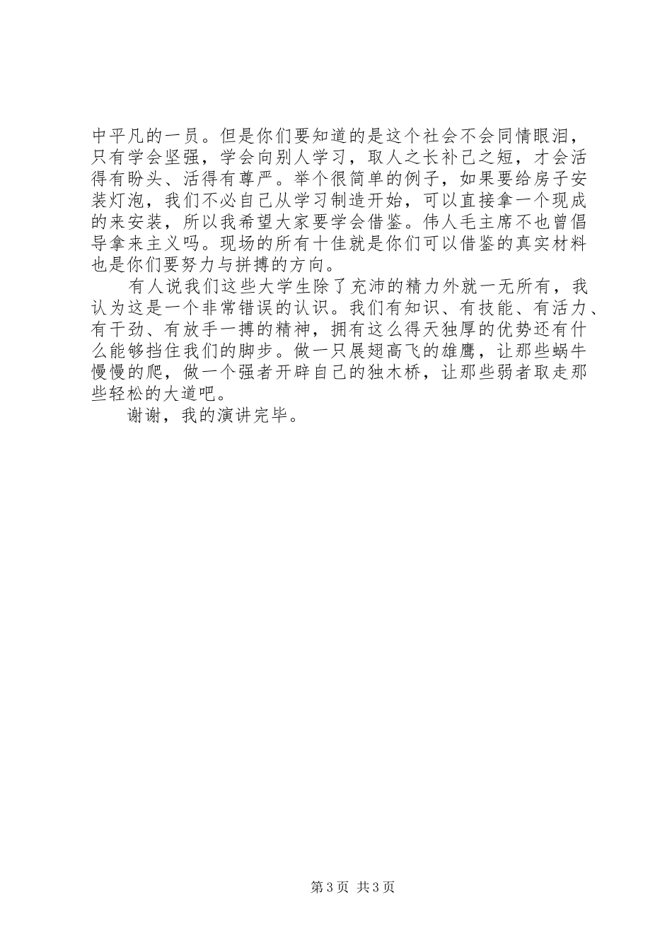 十佳好少年演讲稿范文_第3页