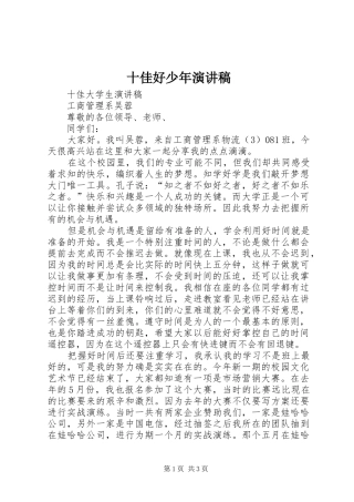 十佳好少年演讲稿范文