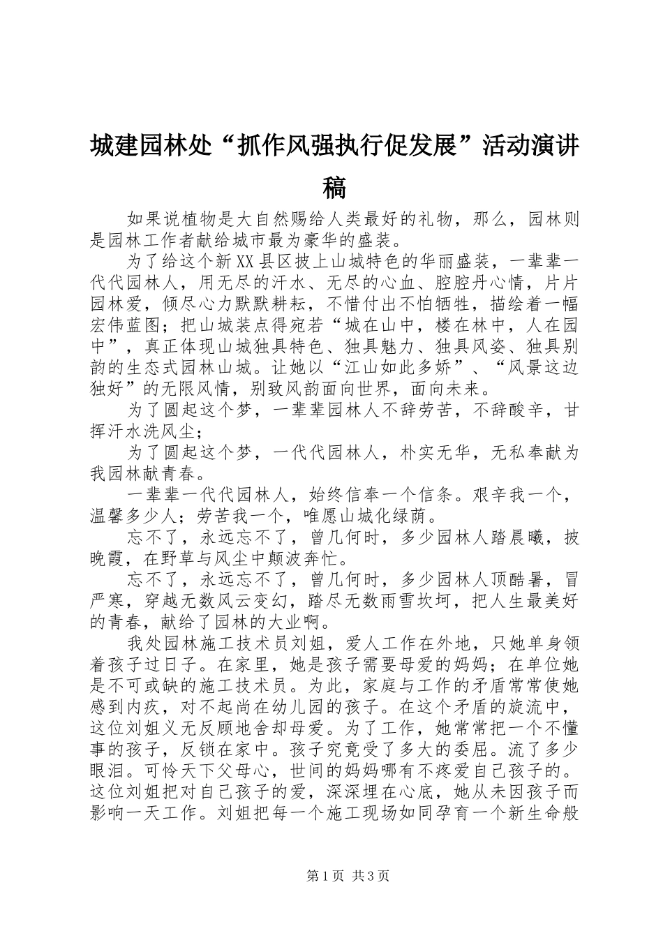 城建园林处“抓作风强执行促发展”活动演讲稿范文_第1页