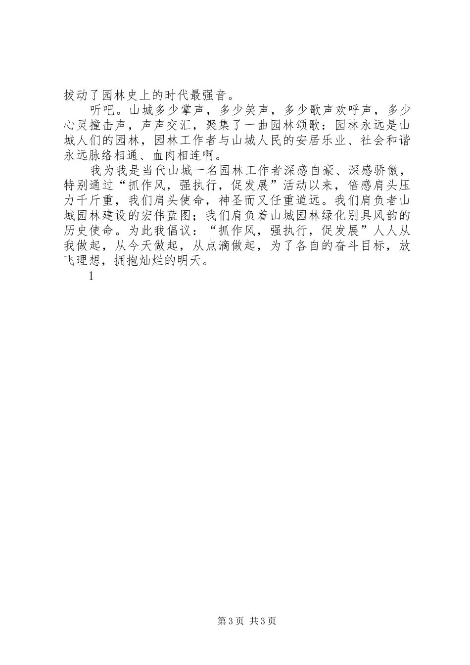 城建园林处“抓作风强执行促发展”活动演讲稿范文_第3页