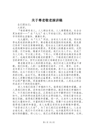 关于尊老敬老演讲稿范文