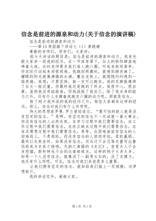 信念是前进的源泉和动力(关于信念的演讲稿范文)