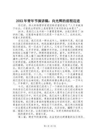 20XX年青年节演讲稿：向光辉的前程迈进