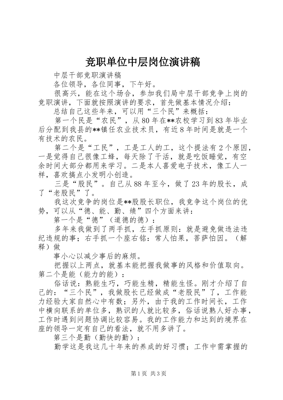 竞职单位中层岗位演讲稿范文_第1页