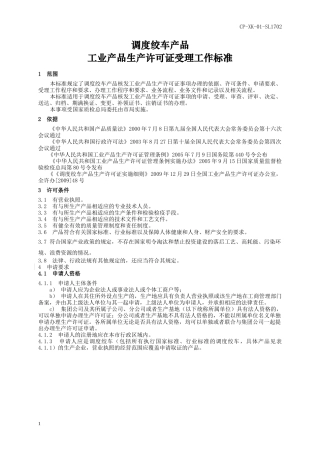 工业产品生产许可证受理工作标准