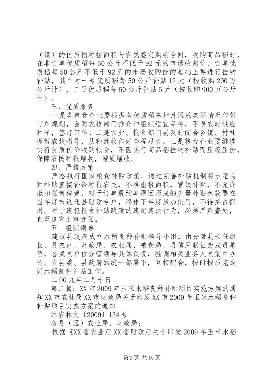 县粮食局关于完善水稻良种补贴的实施方案[精选5篇]_第2页