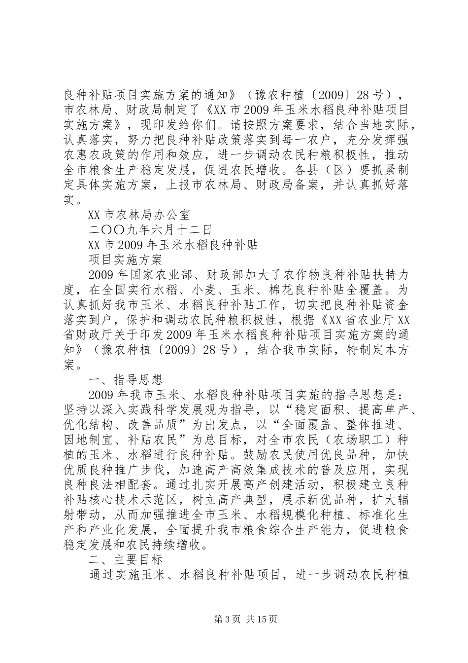 县粮食局关于完善水稻良种补贴的实施方案[精选5篇]_第3页