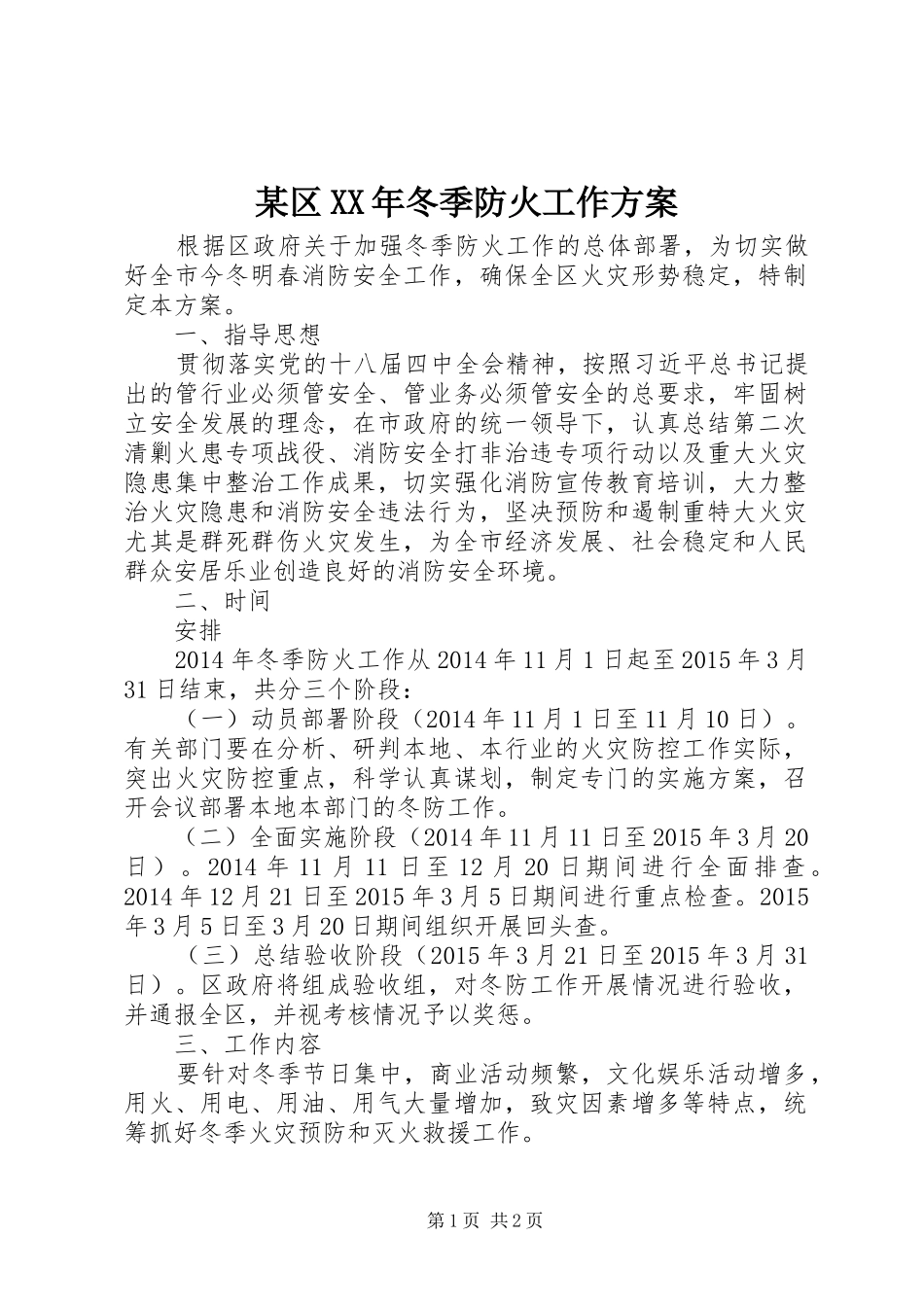 某区XX年冬季防火工作方案_第1页