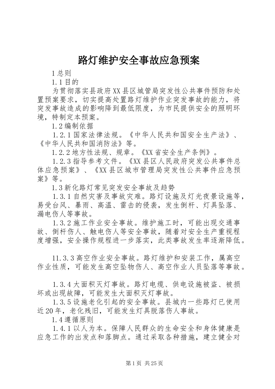 路灯维护安全事故应急预案_第1页