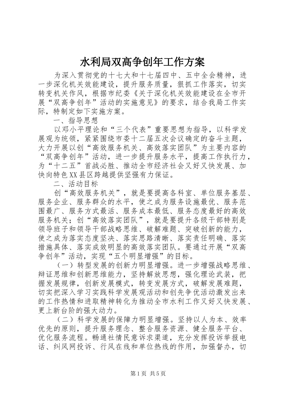 水利局双高争创年工作方案_第1页