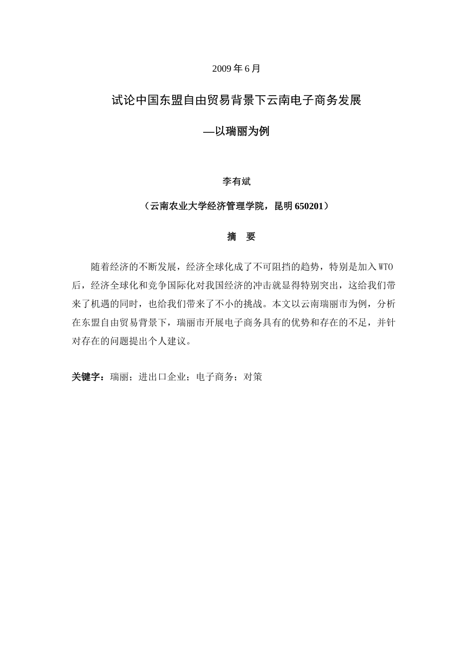 中国东盟自由贸易背景下云南电子商务发展潜力分析_第2页