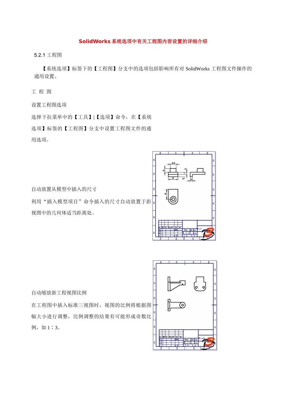 SolidWorks系统选项中有关工程图内容设置的详细介绍_第1页