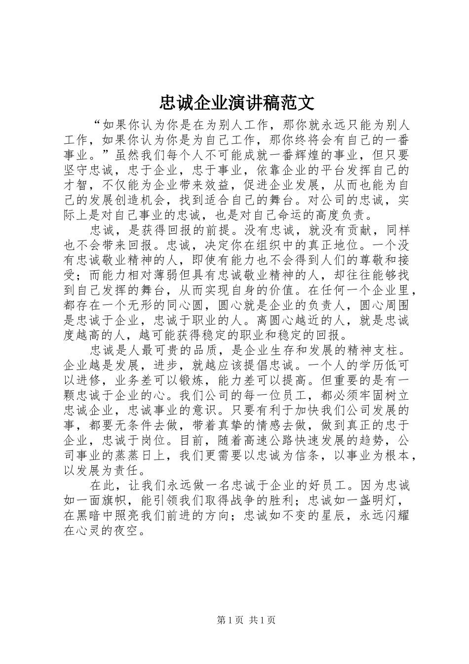 忠诚企业演讲稿_第1页