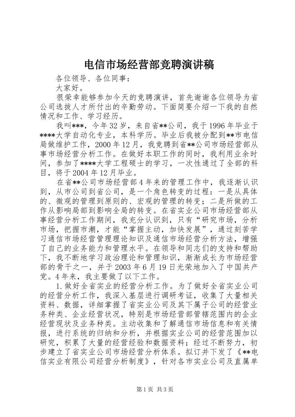 电信市场经营部竞聘演讲范文_第1页