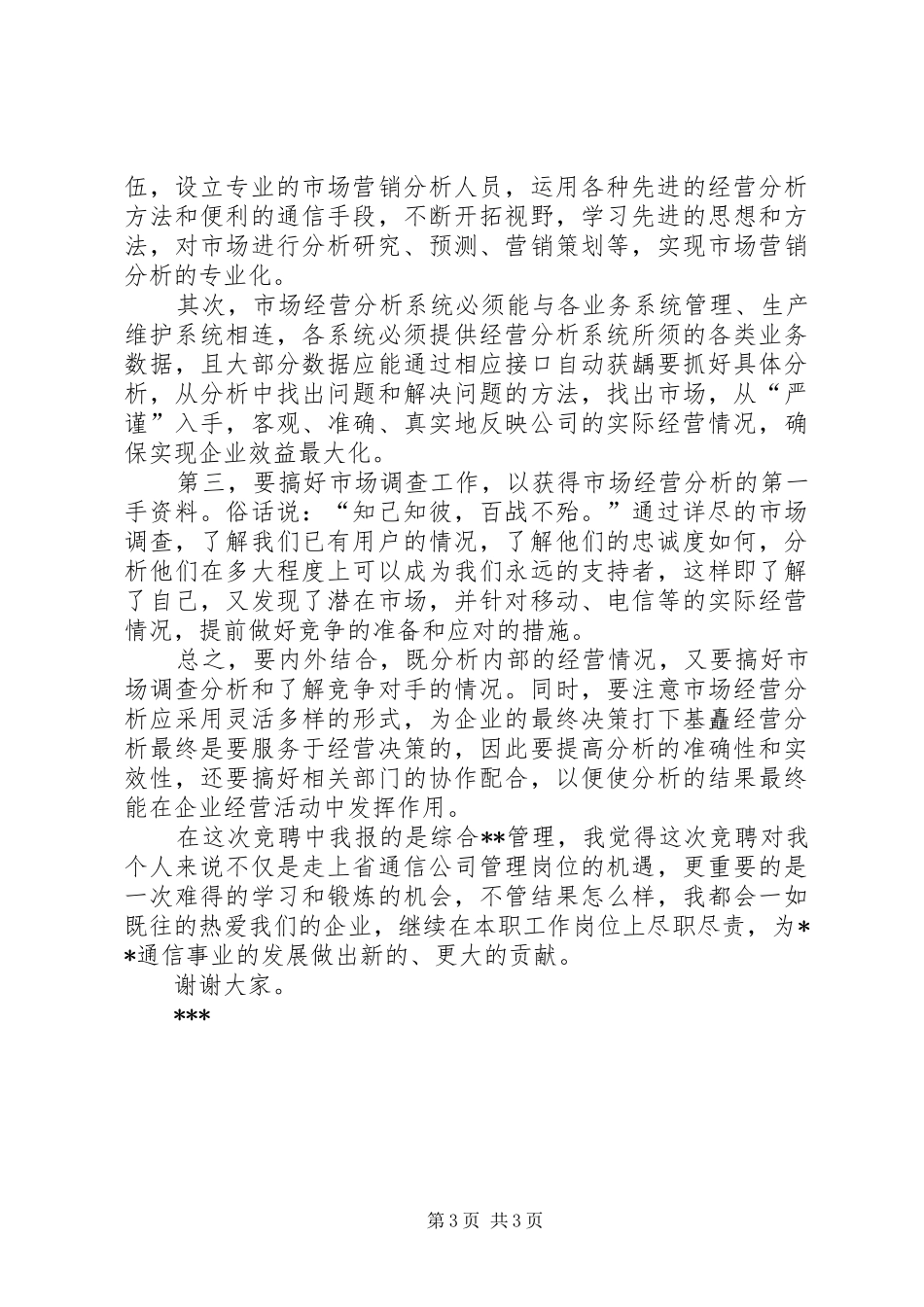 电信市场经营部竞聘演讲范文_第3页