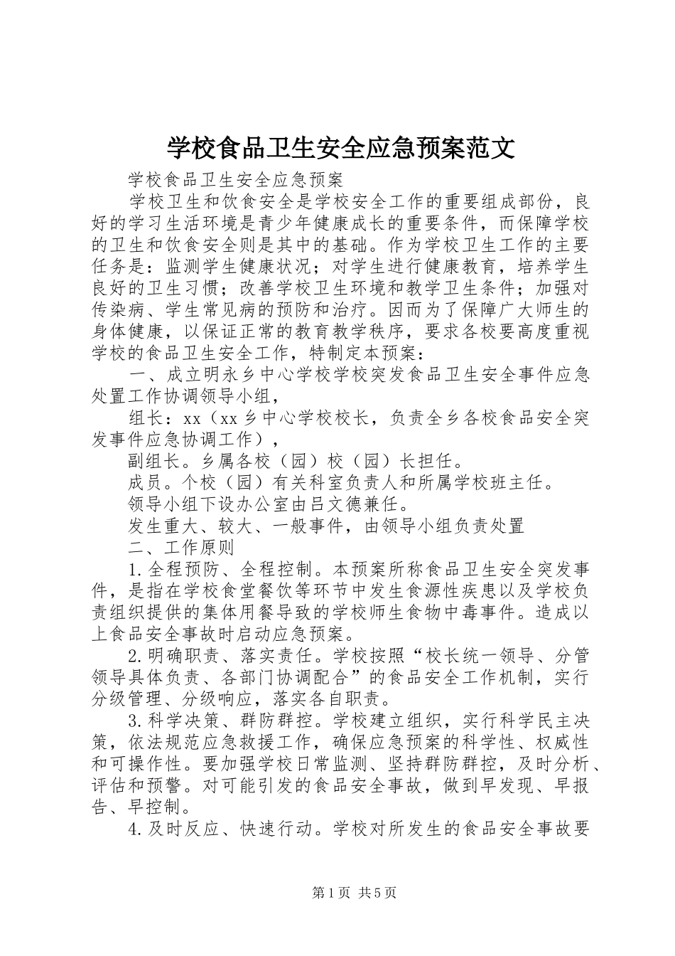 学校食品卫生安全应急预案范文_第1页