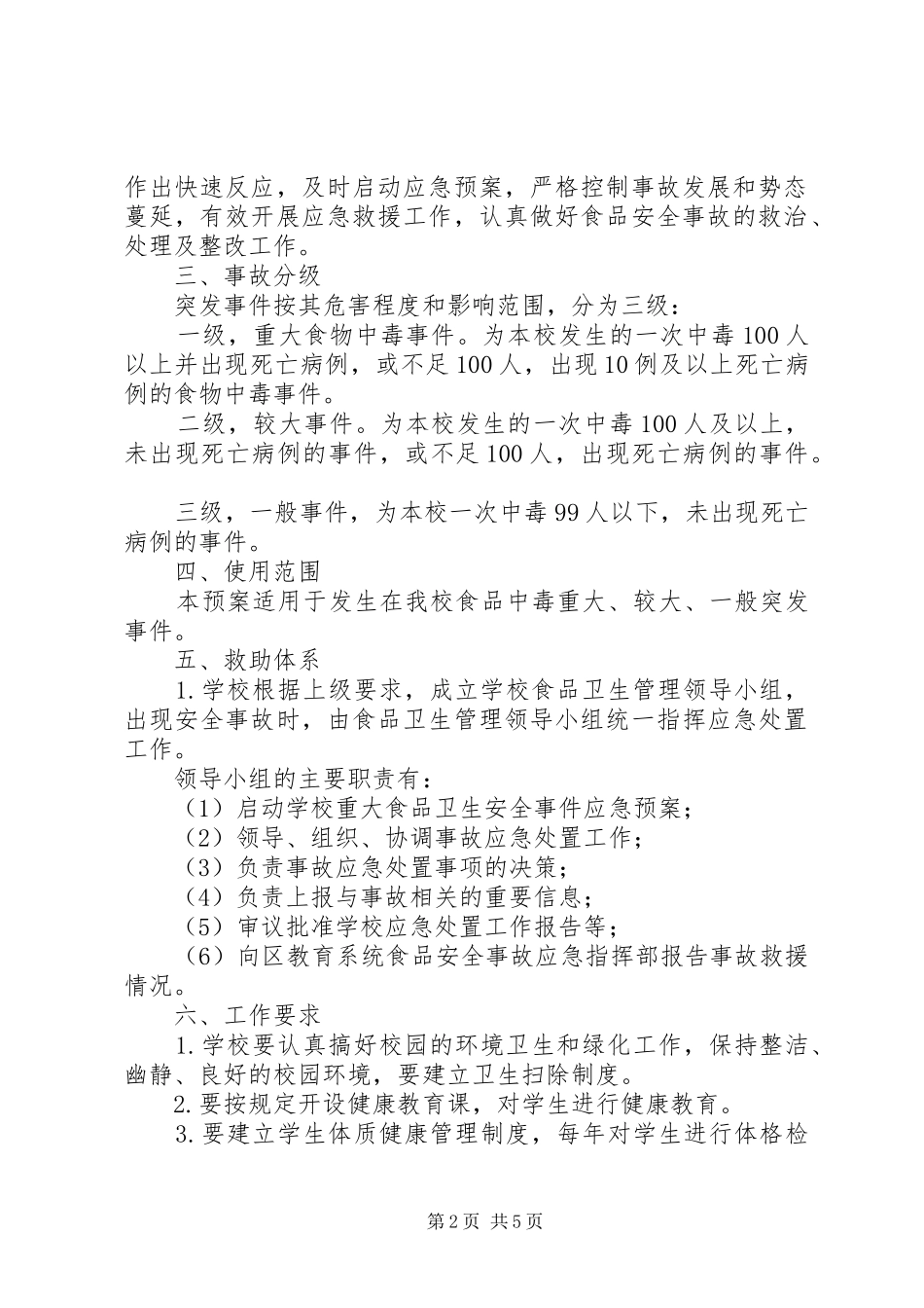 学校食品卫生安全应急预案范文_第2页