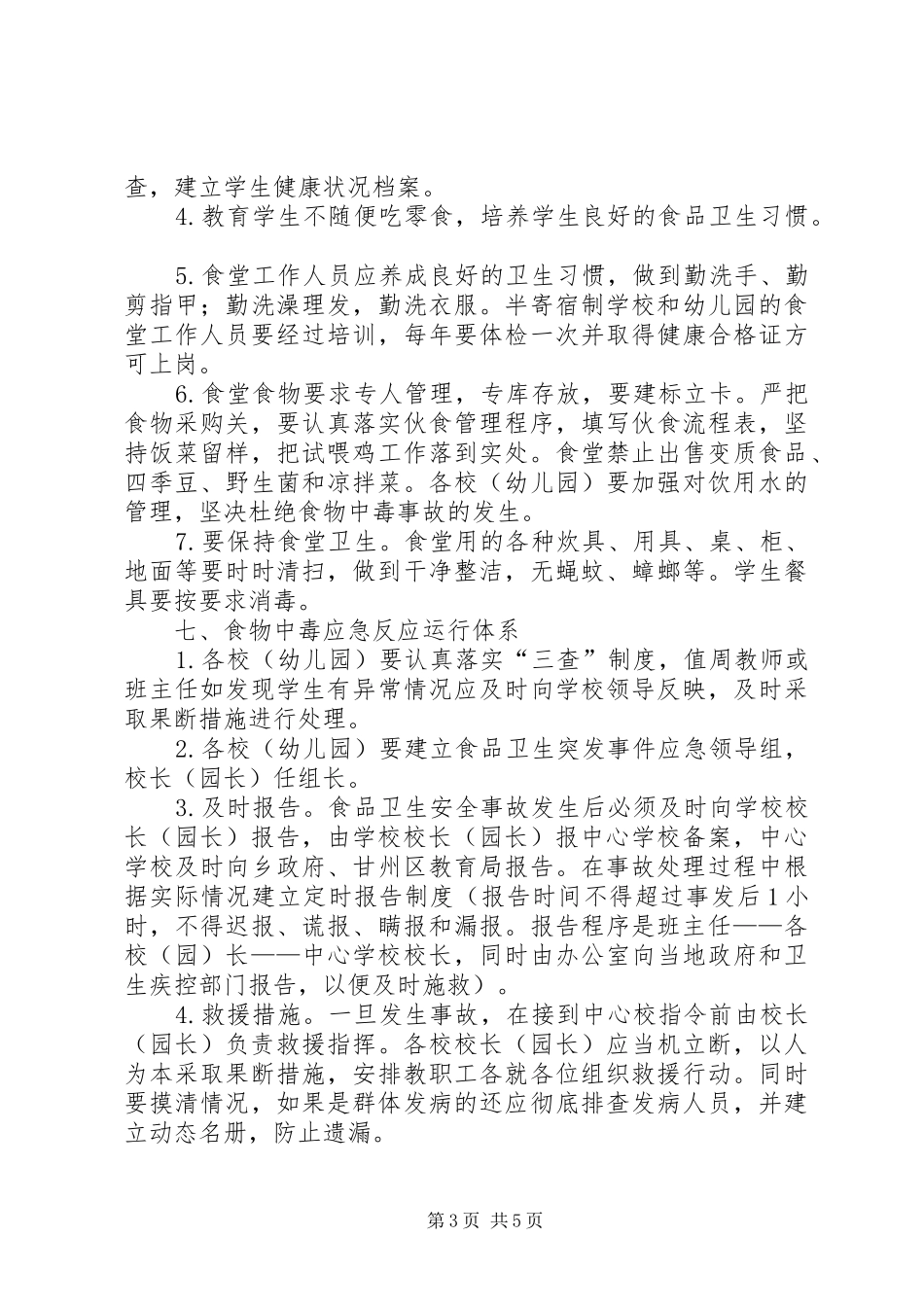 学校食品卫生安全应急预案范文_第3页