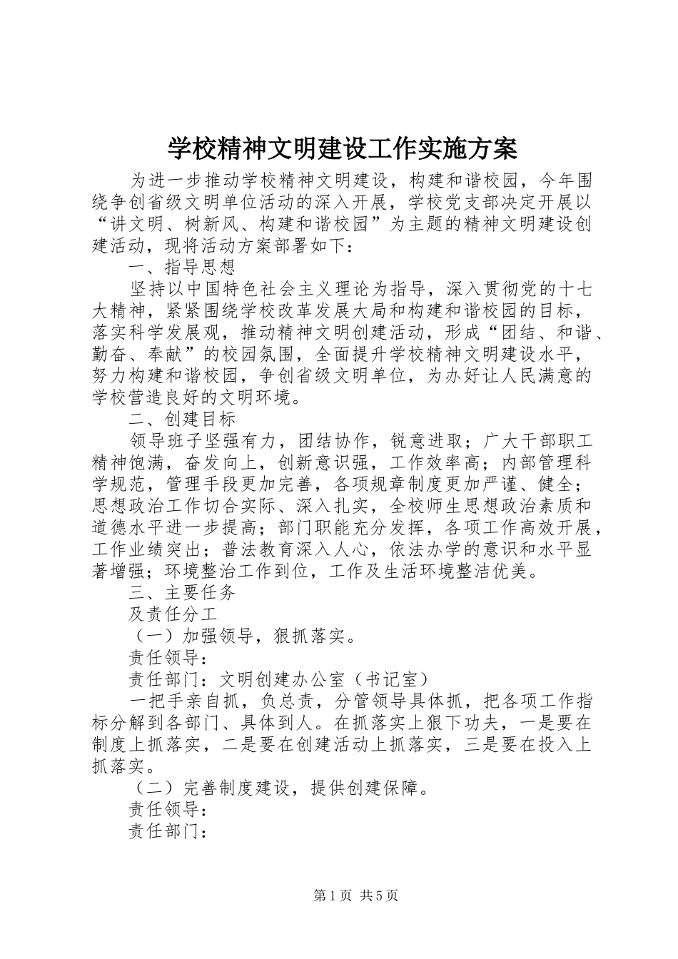 学校精神文明建设工作实施方案_第1页