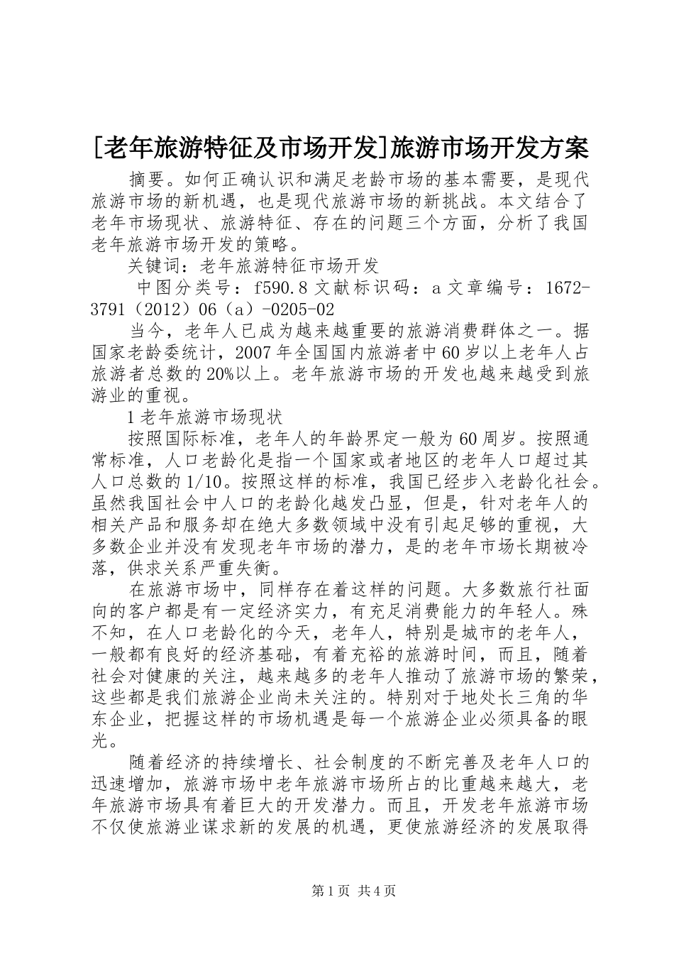 [老年旅游特征及市场开发]旅游市场开发方案_第1页