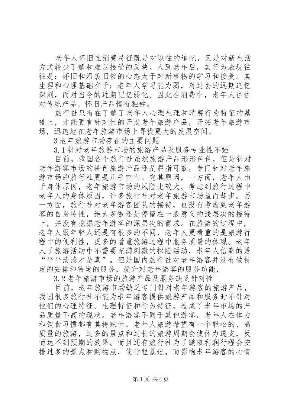 [老年旅游特征及市场开发]旅游市场开发方案_第3页