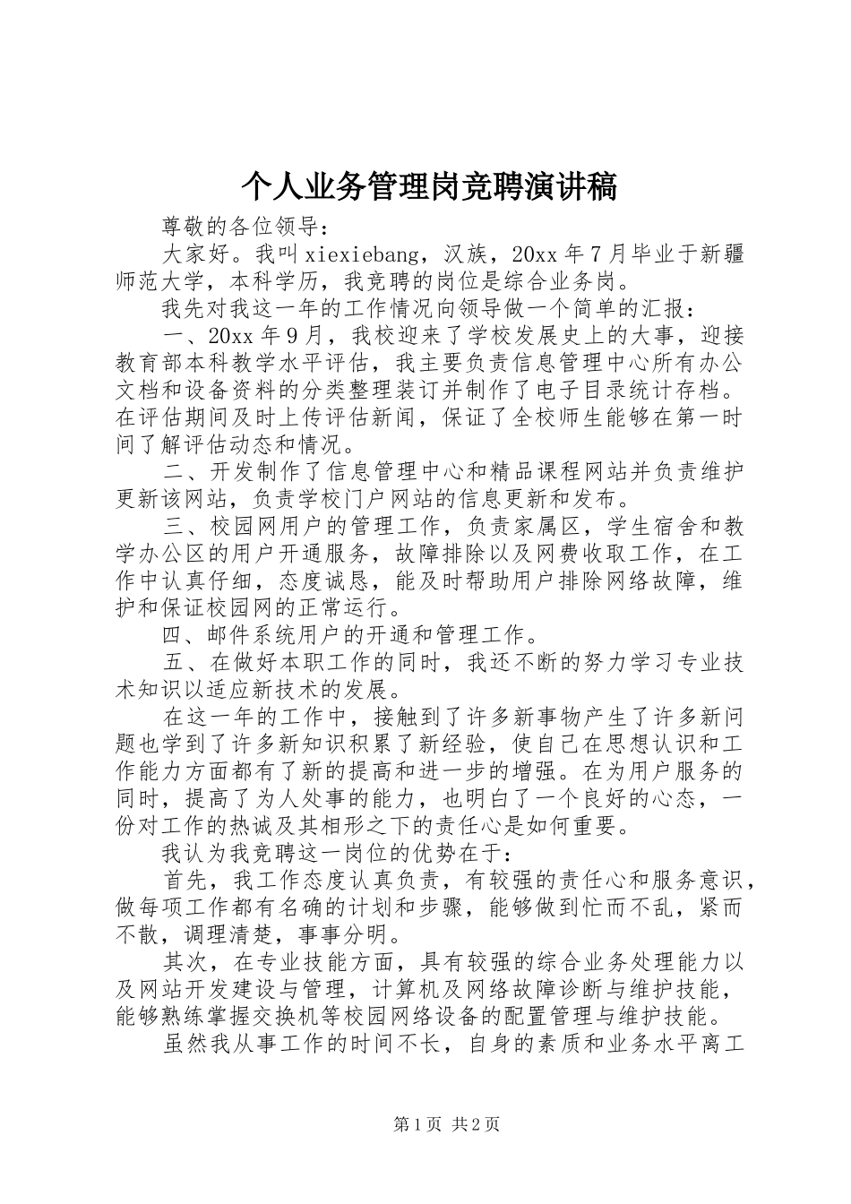 个人业务管理岗竞聘演讲稿范文_第1页