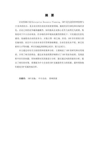 中小企业ERP实施影响因素分析