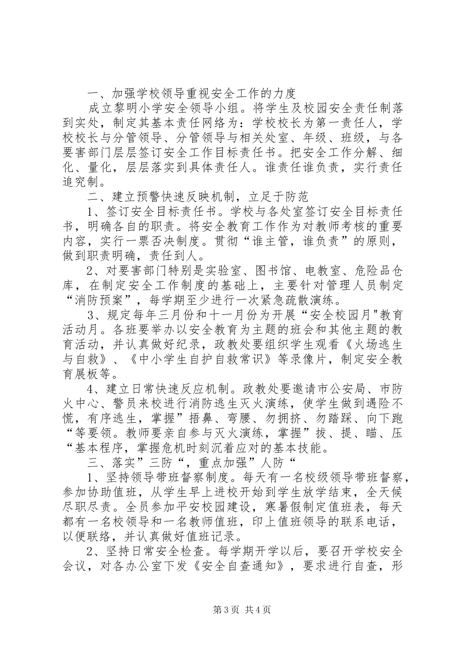 黎明小学创建平安文明和谐校园实施方案_第3页