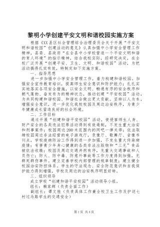黎明小学创建平安文明和谐校园实施方案